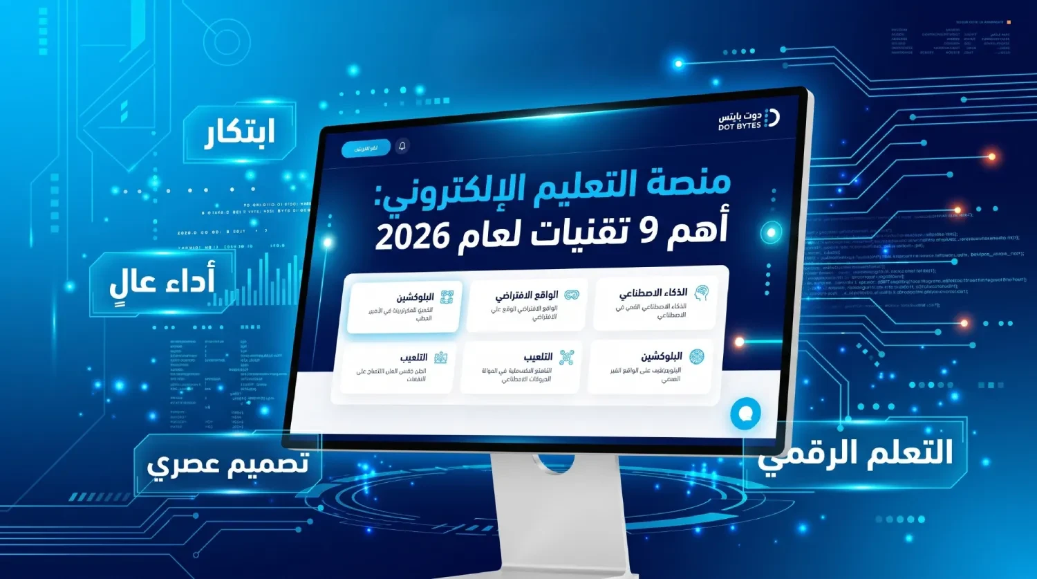 منصة التعليم الإلكتروني: أفضل 9 تقنيات لعام 2026