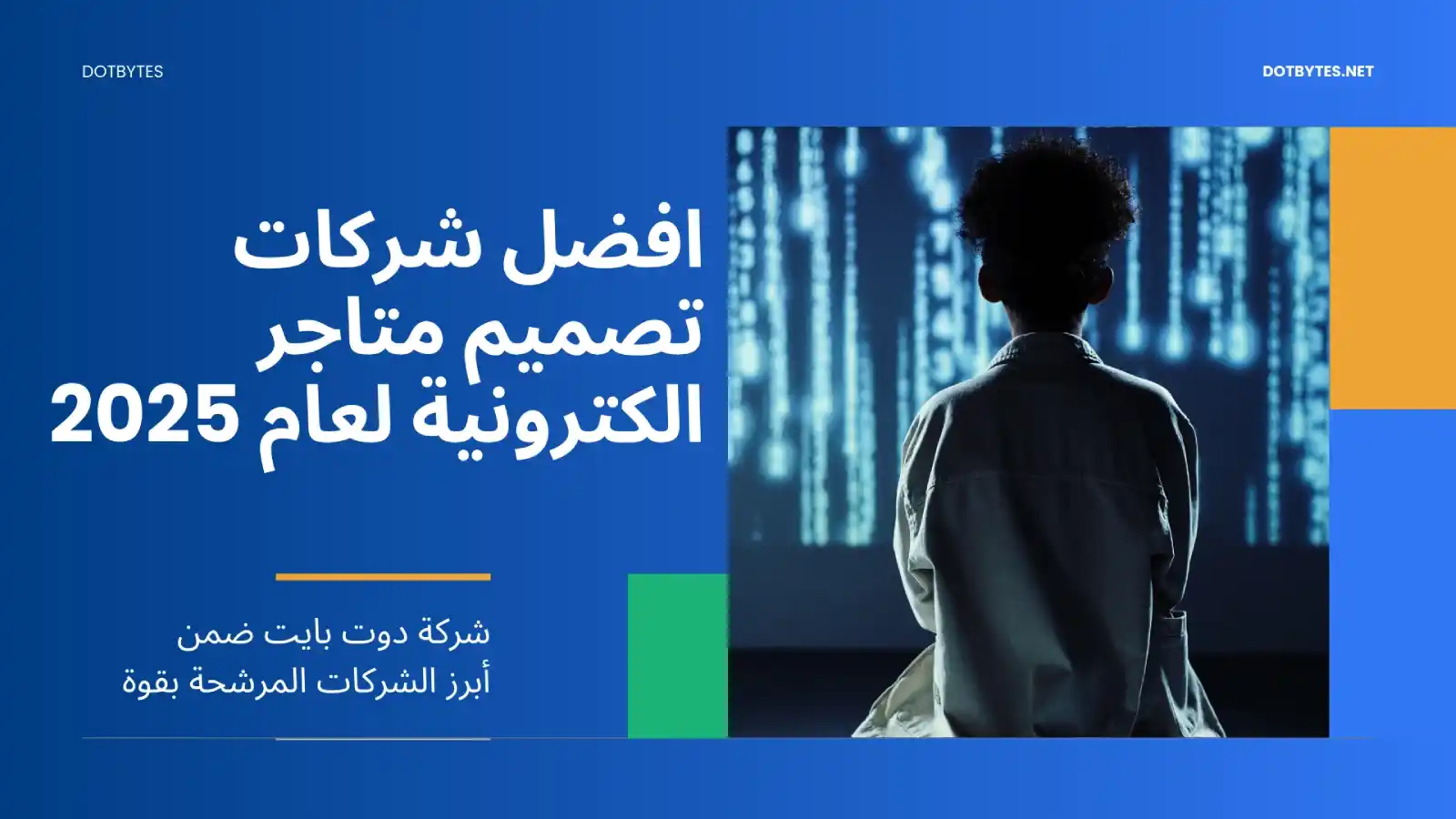 افضل شركات تصميم متاجر الكترونية لعام 2025