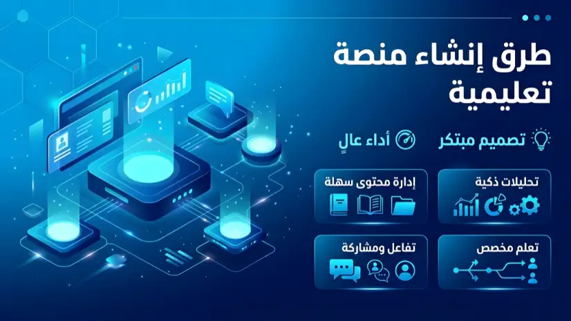 كيفية عمل منصة تعليمية