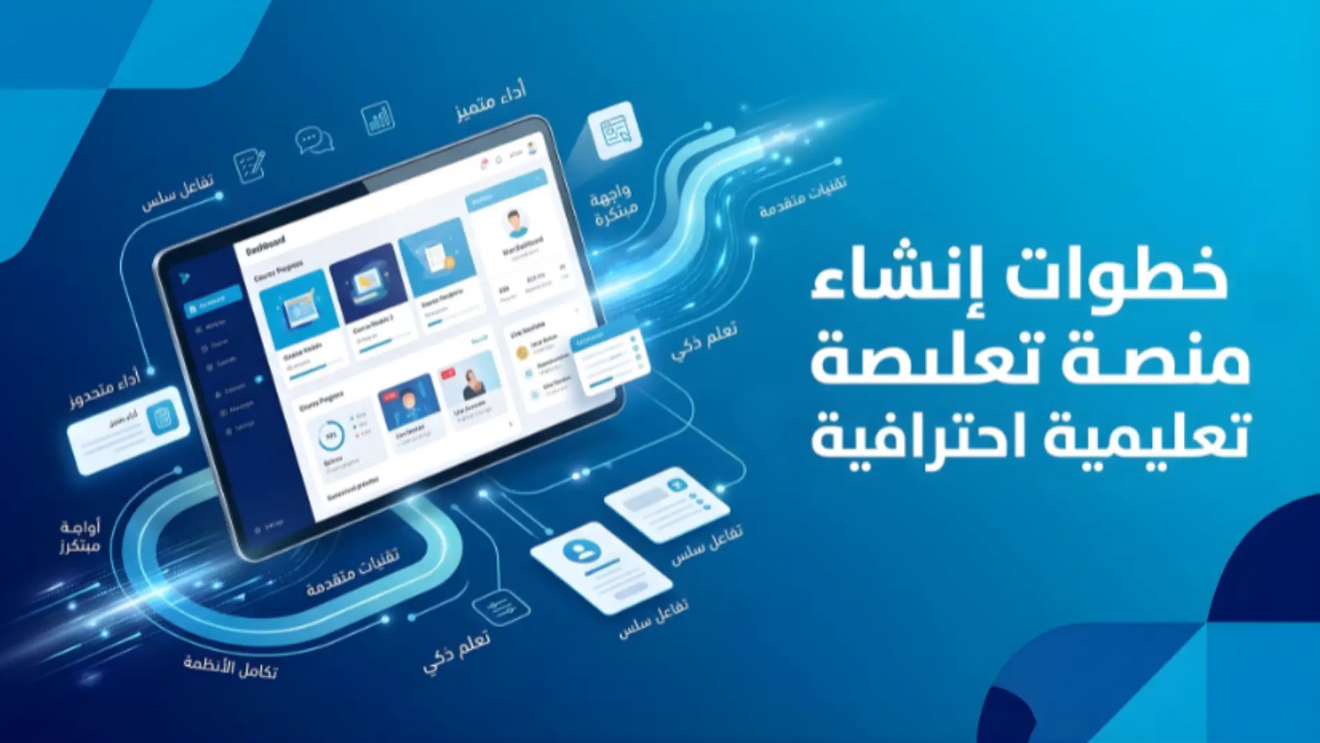 كيفية عمل منصة تعليمية