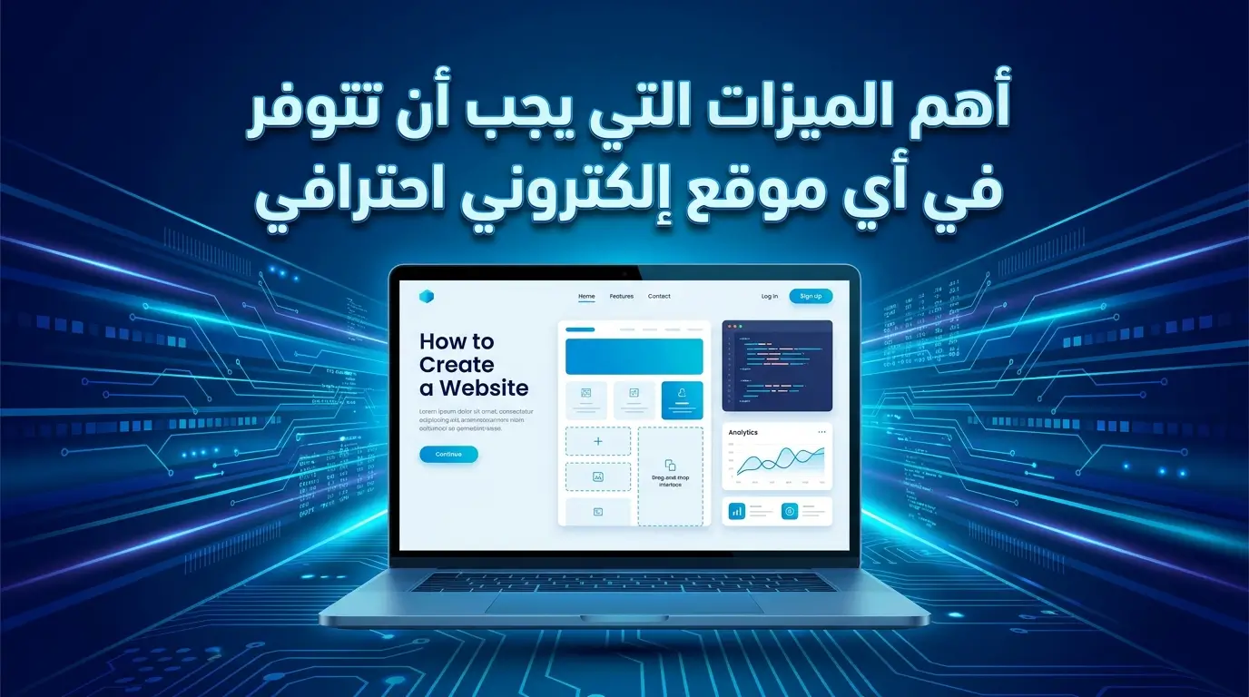 كيفية انشاء موقع الكتروني